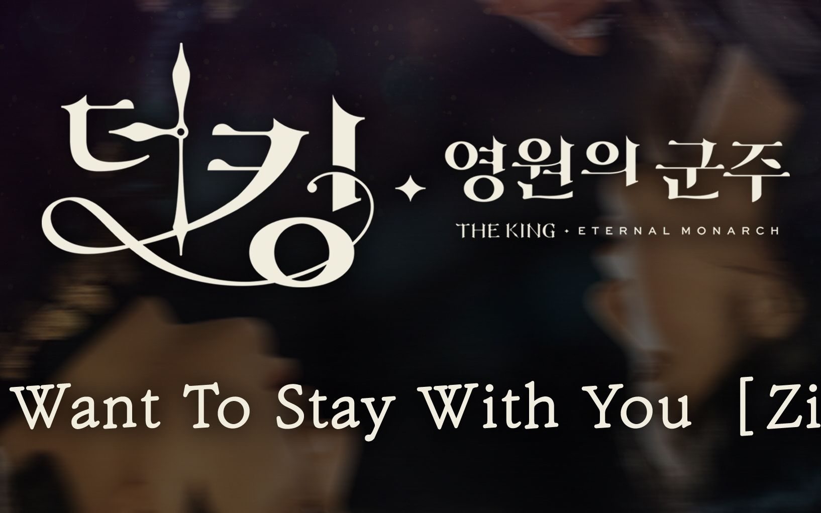 [图]【中韩双语字幕MV】Zion.T - I Just Want To Stay With You - THE KING 永远的君主 OST Part 1