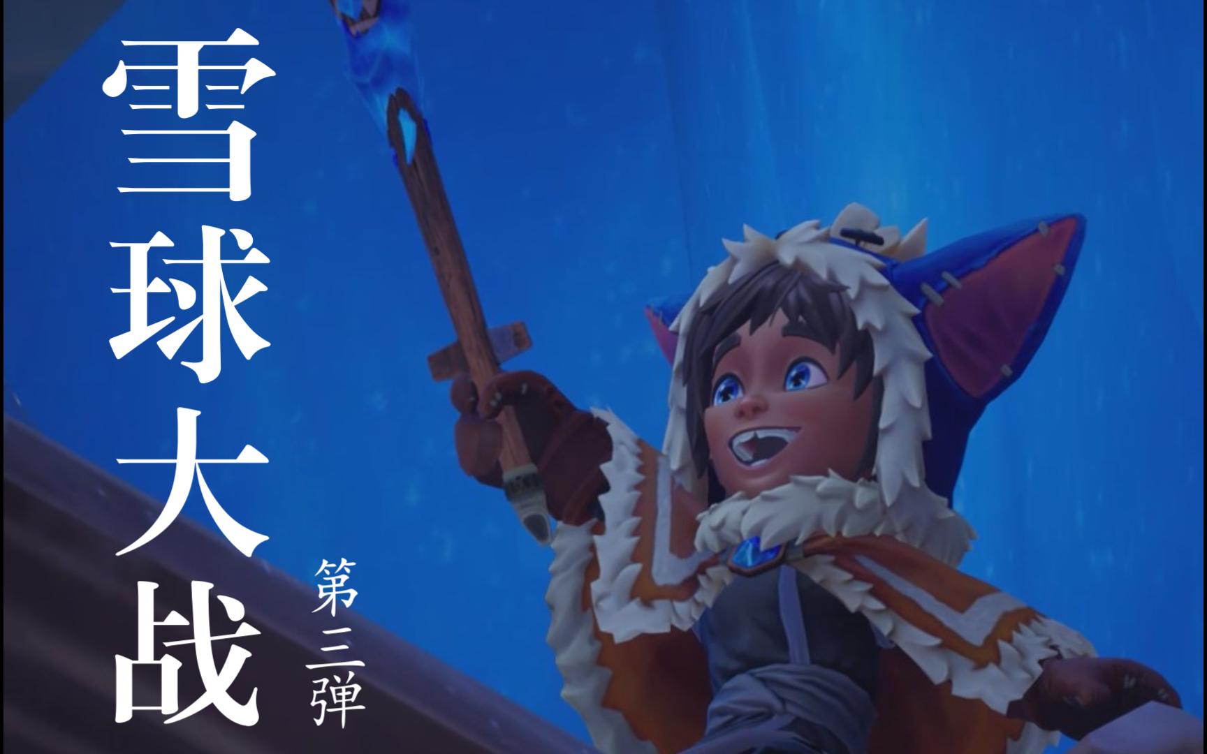 雪球争霸第三弹 !诺台人努努vs符文大陆最后的雪人威朗普