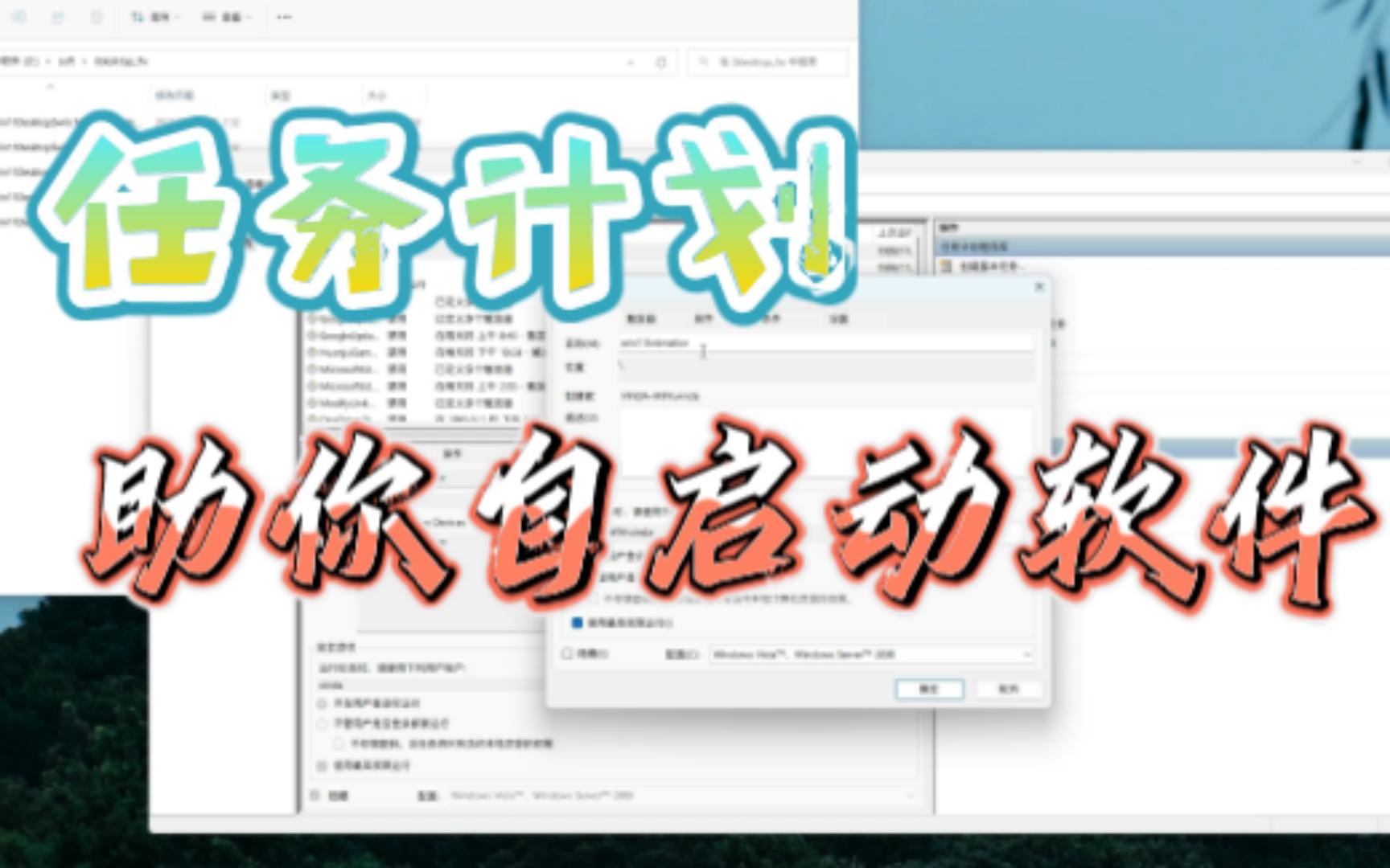 任务计划实现软件开机自启哔哩哔哩bilibili