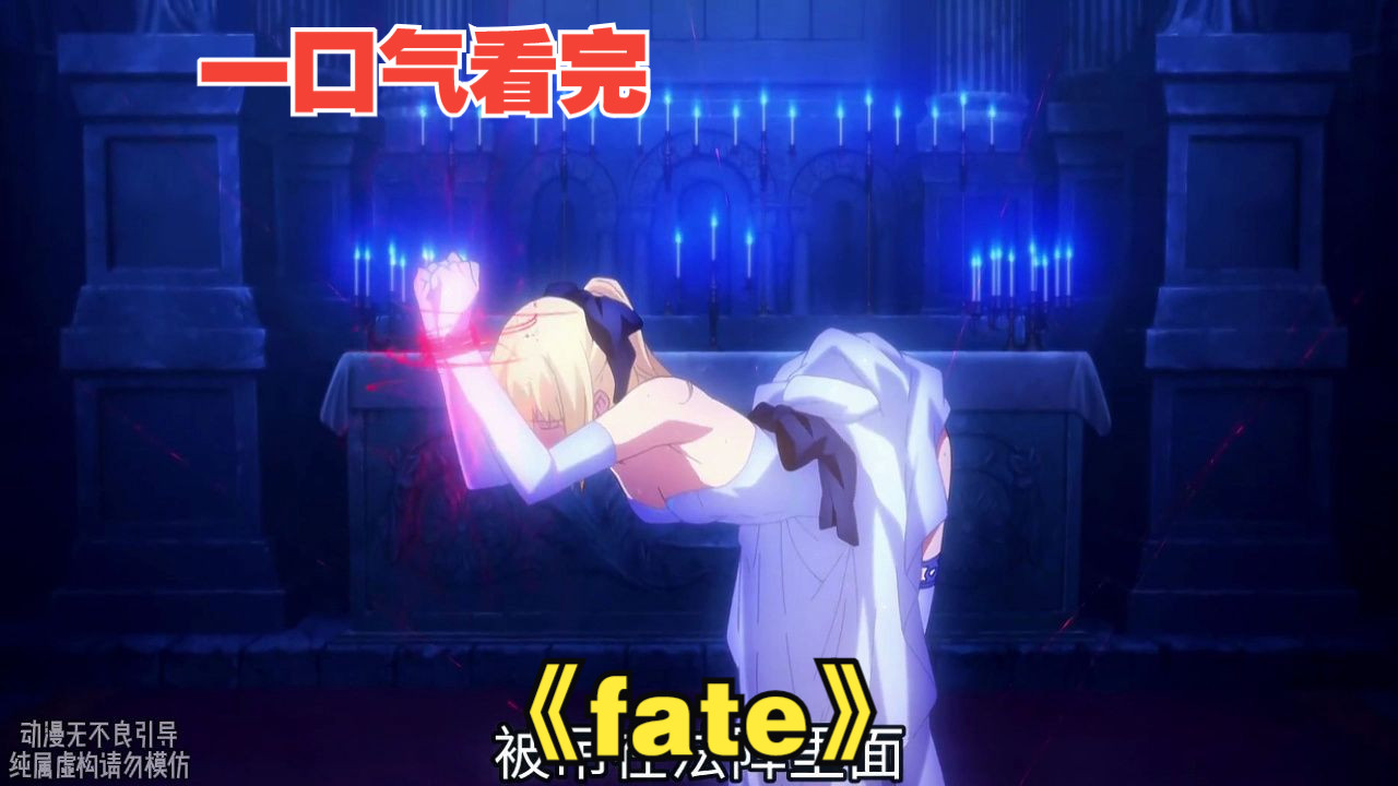 一口气看完《fate》哔哩哔哩bilibili