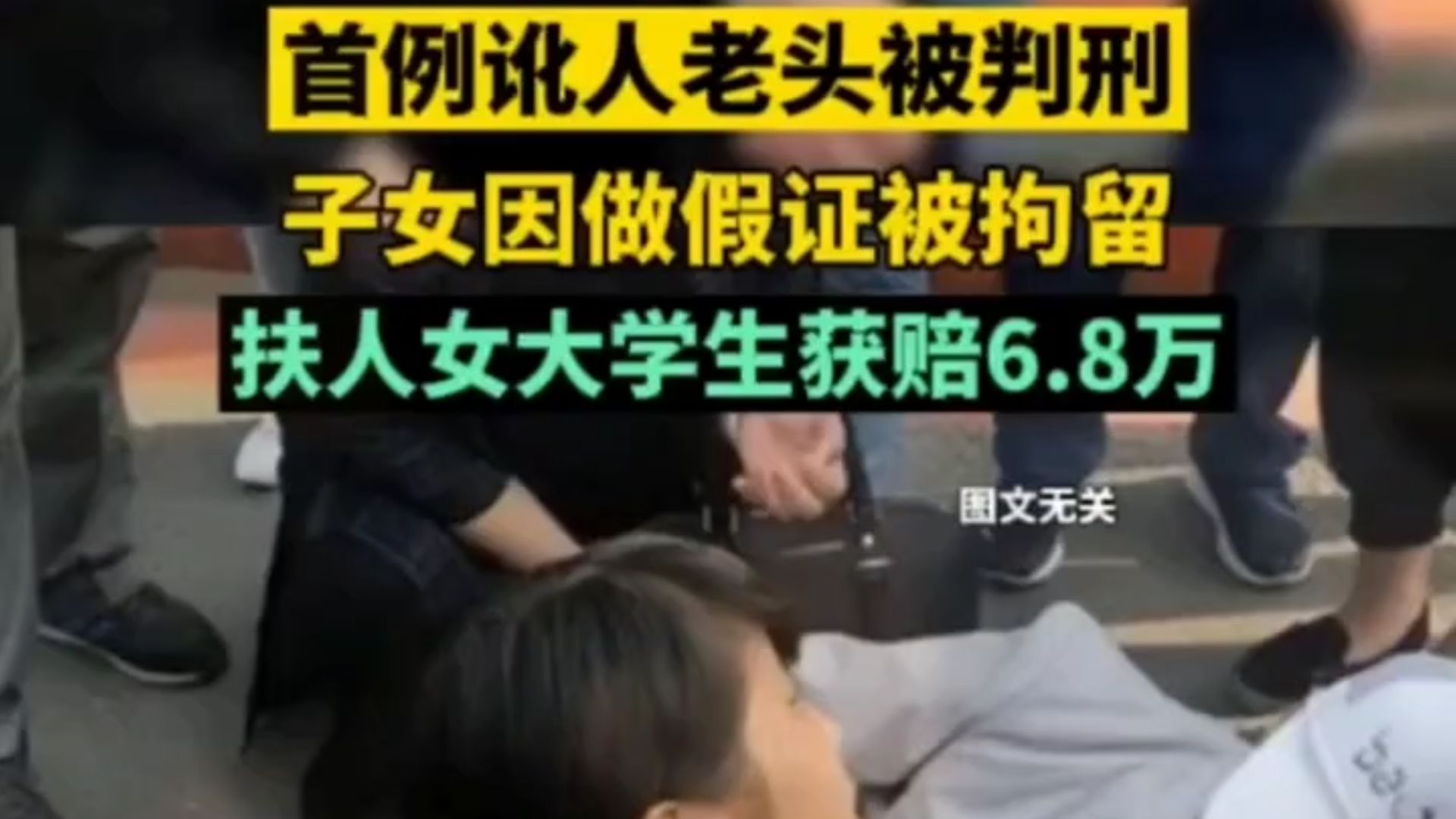 [图]大快人心！首例讹人老头被判刑，子女被拘，扶人女大学生获赔6.8万！