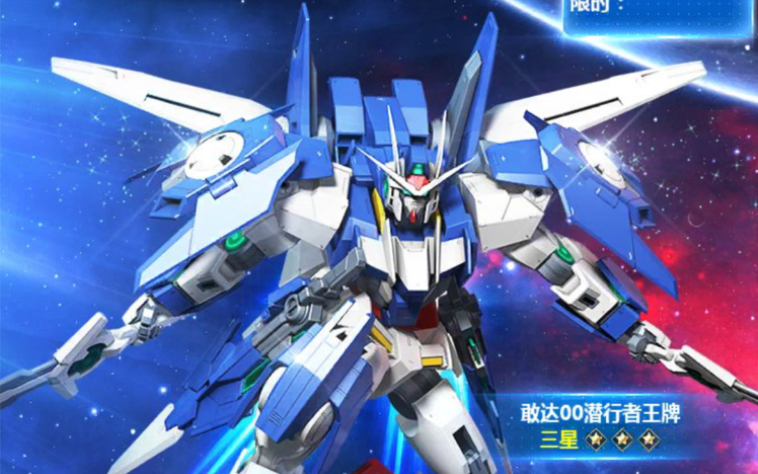 敢达争锋对决7月新机三红00王牌潜行者拆包技能图一览