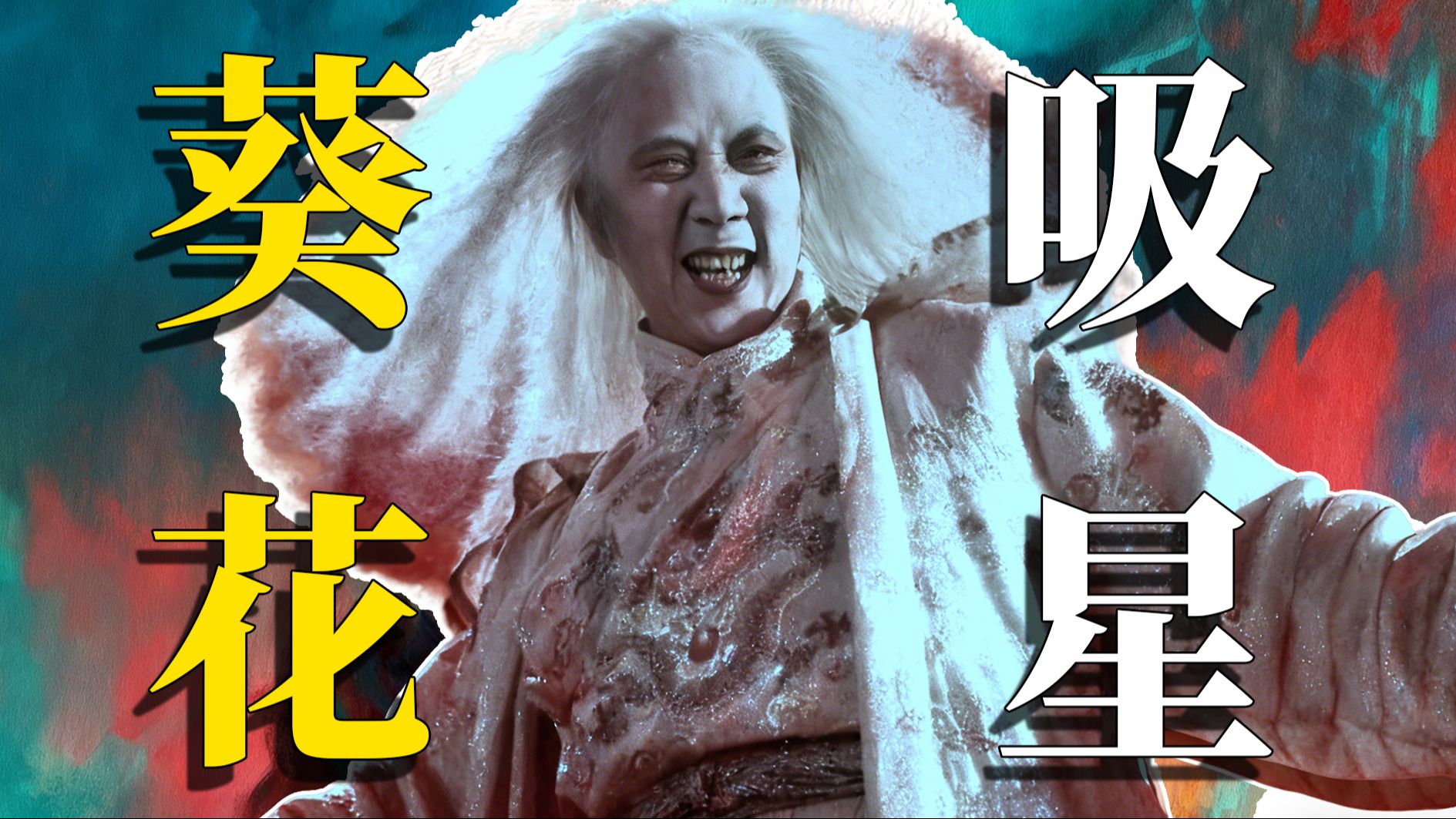 童年阴影!杜琪峰的『邪典神作』:三大影后化身“超级英雄”VS「不死」大太监!!【香港恐怖电影史73】《东方三侠》-灵幻博物馆-灵幻博物馆-哔哩哔哩视频