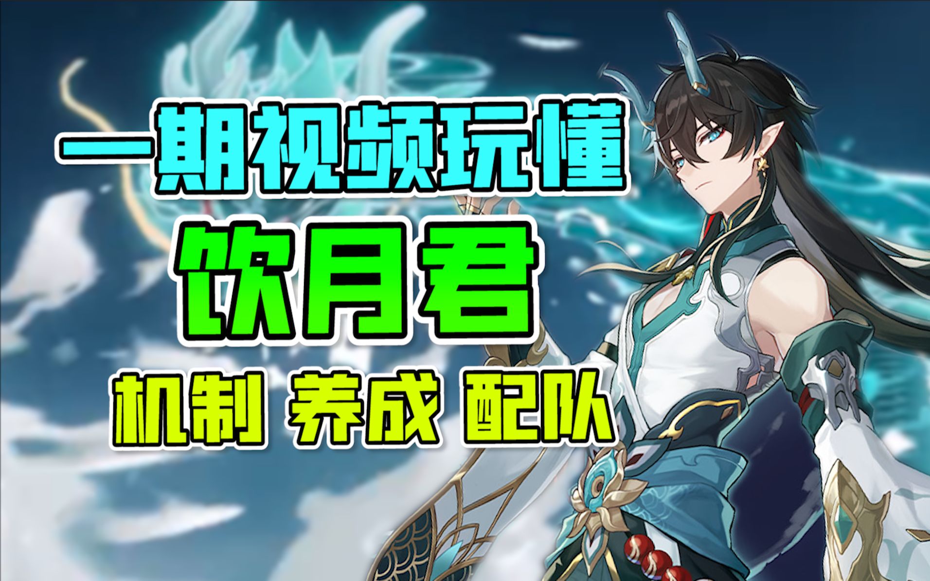 一期视频玩懂小龙人 饮月君机制教程攻略 提前养成抽卡规划-正人君子大白鸽-正人君子大白鸽-哔哩哔哩视频