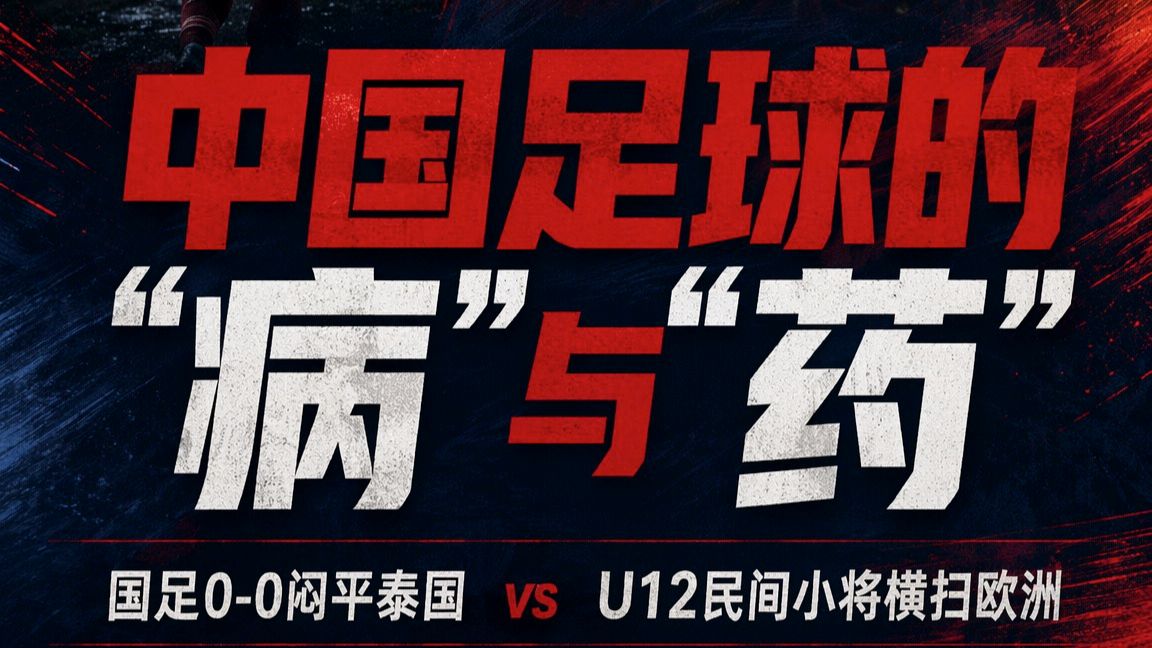 国足平局vs小将夺冠！中国足球的病与药⚽💊