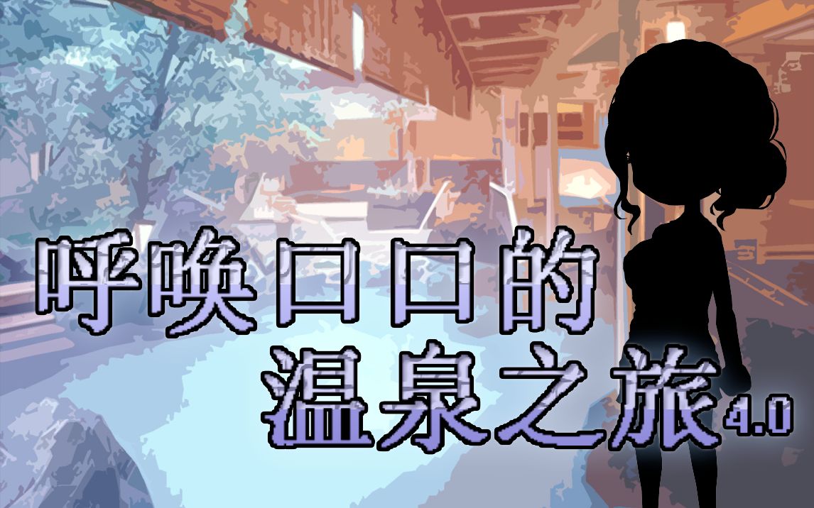 【coc跑团】第7话 大小姐泡汤 | 呼唤口口的温泉之旅4.0哔哩哔哩bilibili