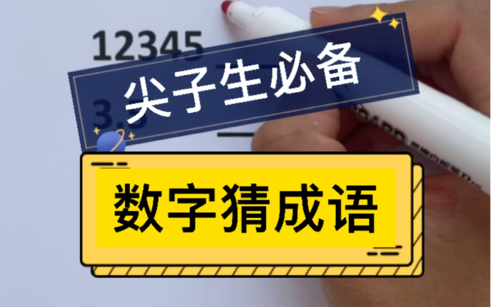 数字猜成语哔哩哔哩bilibili