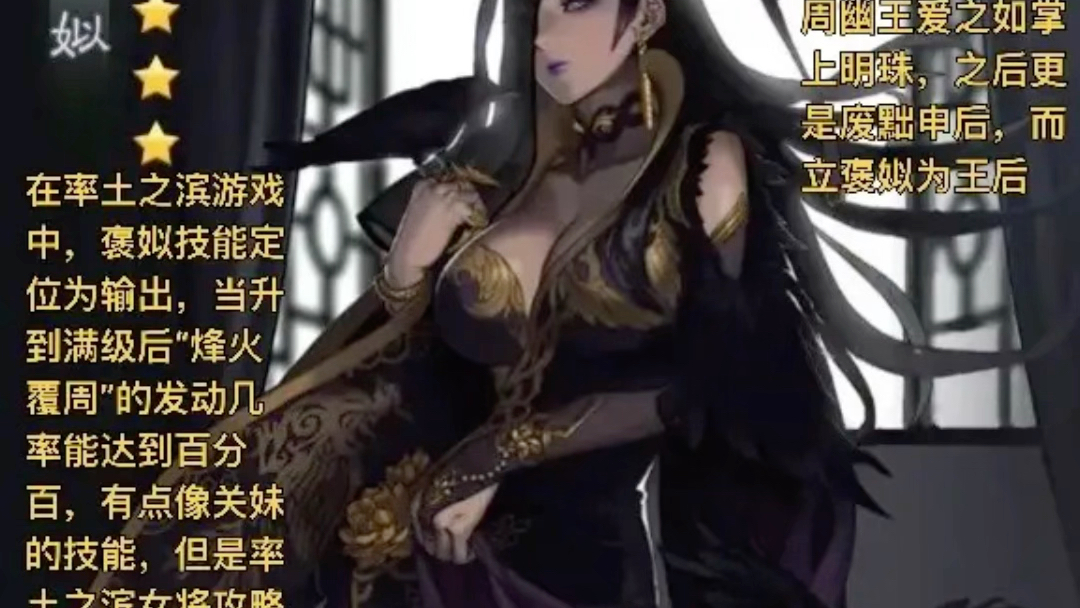 率土之滨之褒姒,四大妖姬之一