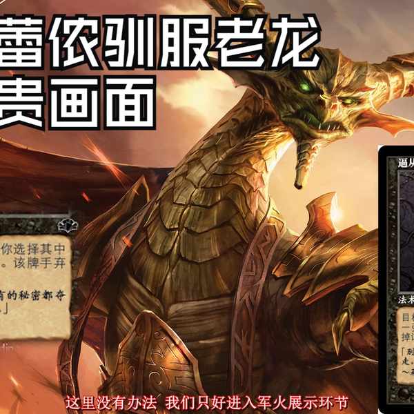 勒格文船长也能懂的MTG对局01】新非瑞克希亚驯服老龙珍贵录像流出