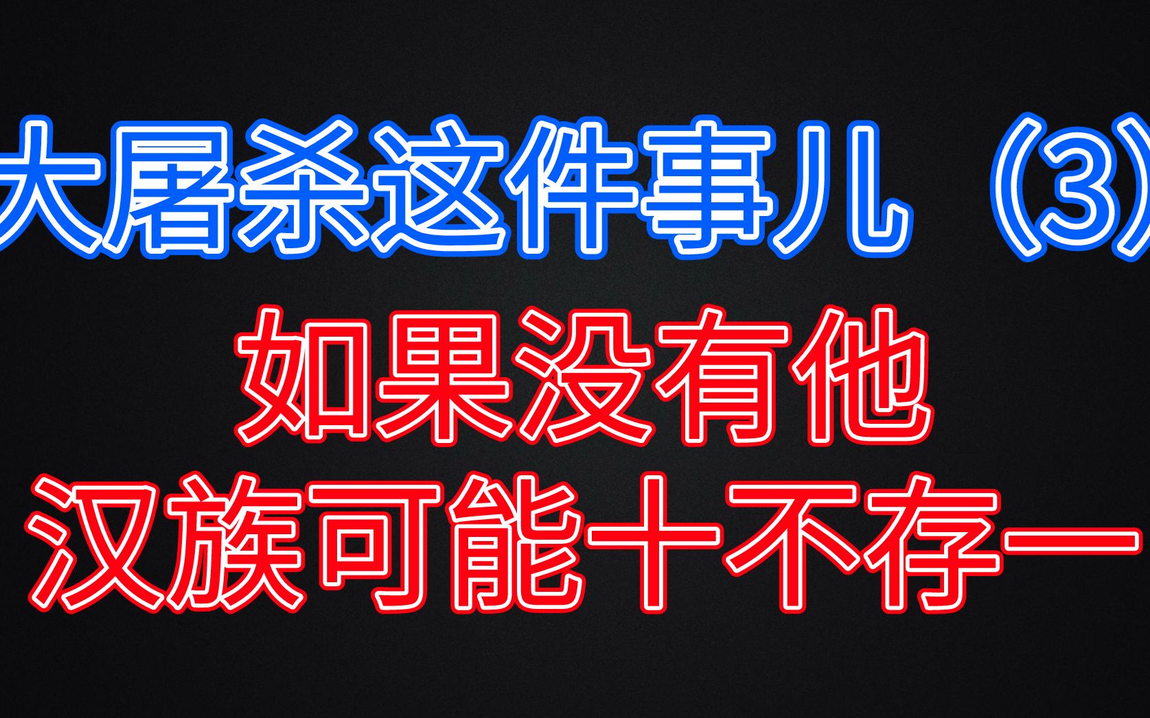 冉闵杀胡,食人族羯族灭亡始末.大屠杀这件事儿(中国篇3)哔哩哔哩bilibili