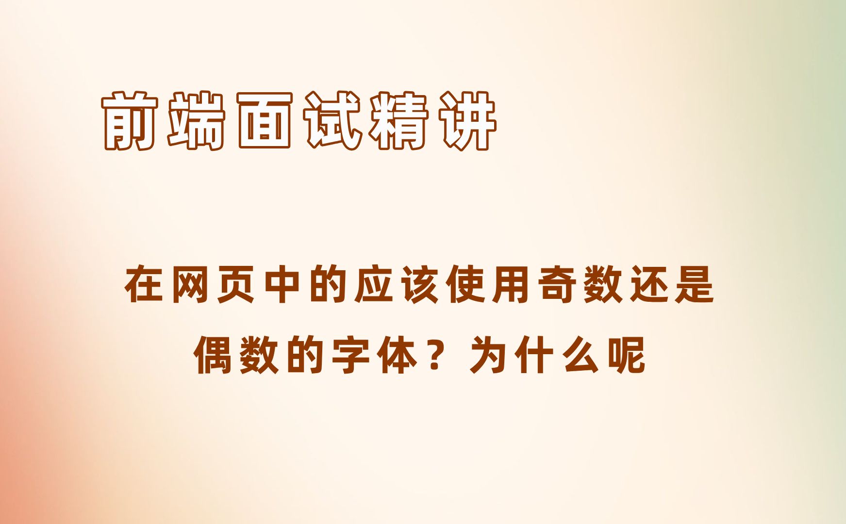 在网页中的应该使用奇数还是偶数的字体?为什么呢?【25年前端面试必刷】哔哩哔哩bilibili