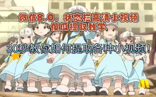 微信状态栏工作细胞血小板，获取无水印高清小视频傻瓜教程