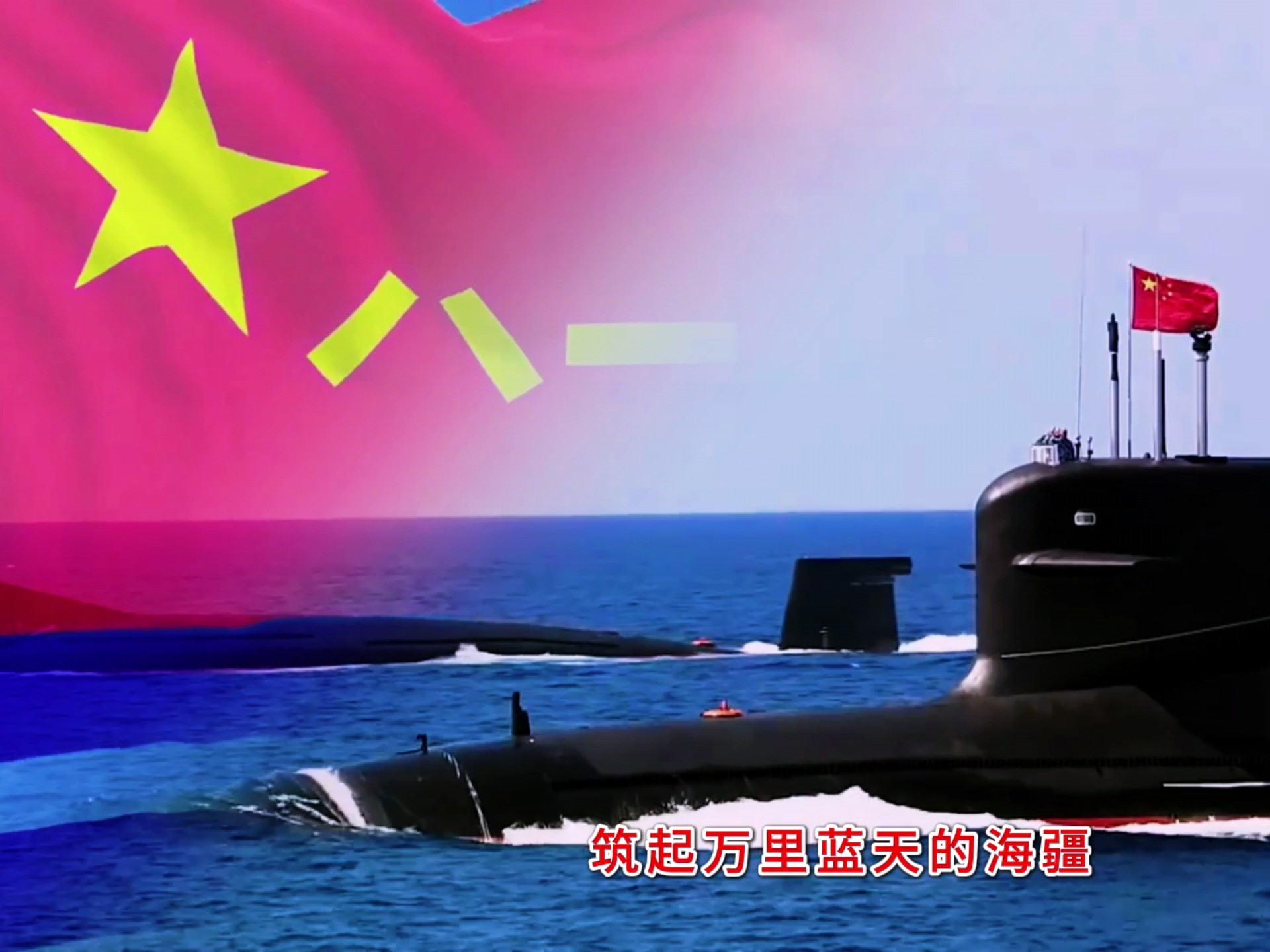 《我们的舰旗高高飘扬》致敬人民海军
