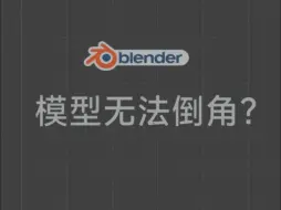 下载视频: blender模型无法倒角解决办法