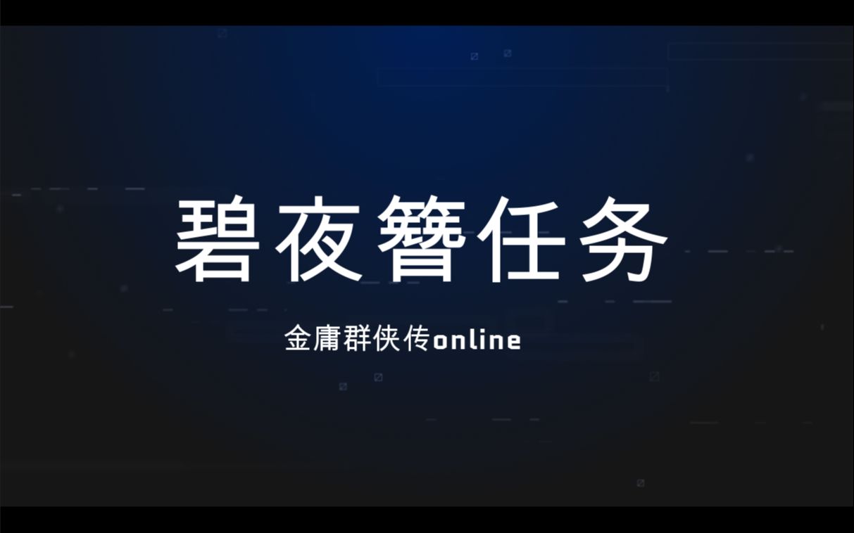 [图]金庸群侠传online至尊版碧夜簪任务