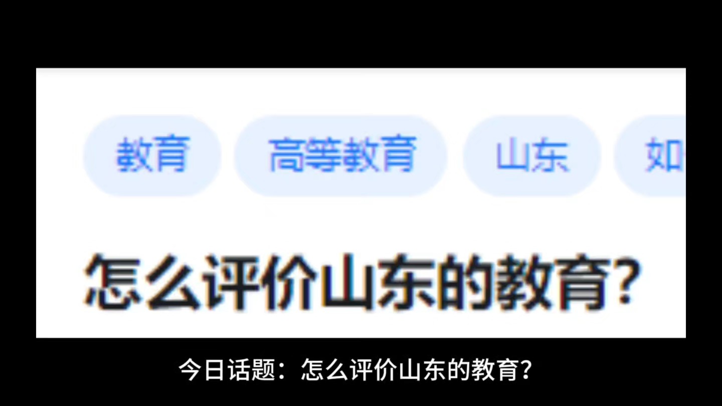 怎么评价山东的教育?哔哩哔哩bilibili