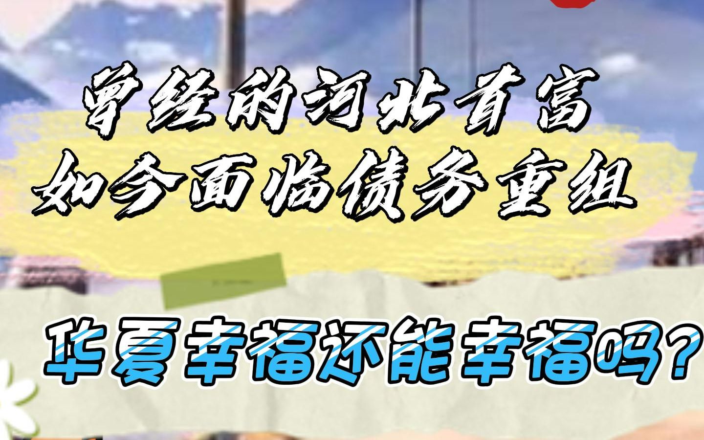 曾经的河北首富如今面临债务重组 华夏幸福还能幸福吗?哔哩哔哩bilibili