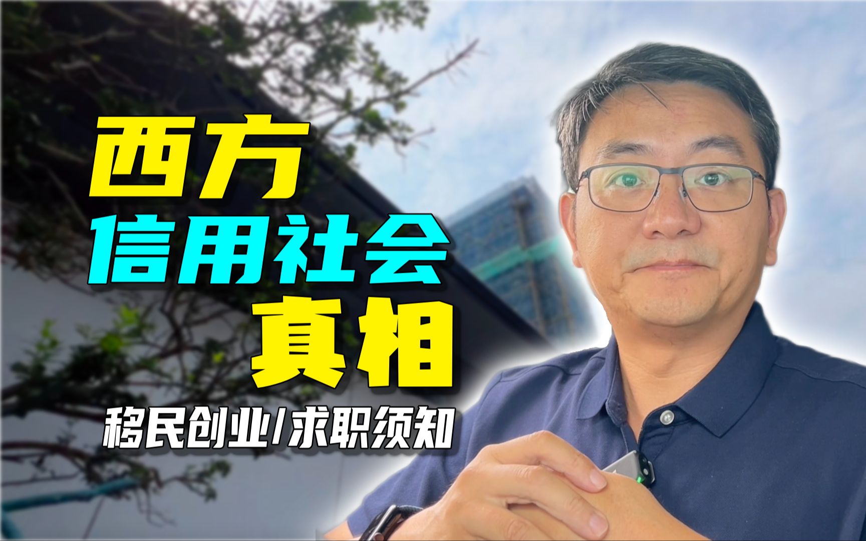 加拿大是否一个信用社会?了解真相,可以让你移民的创业和求职都少走很多弯路哔哩哔哩bilibili