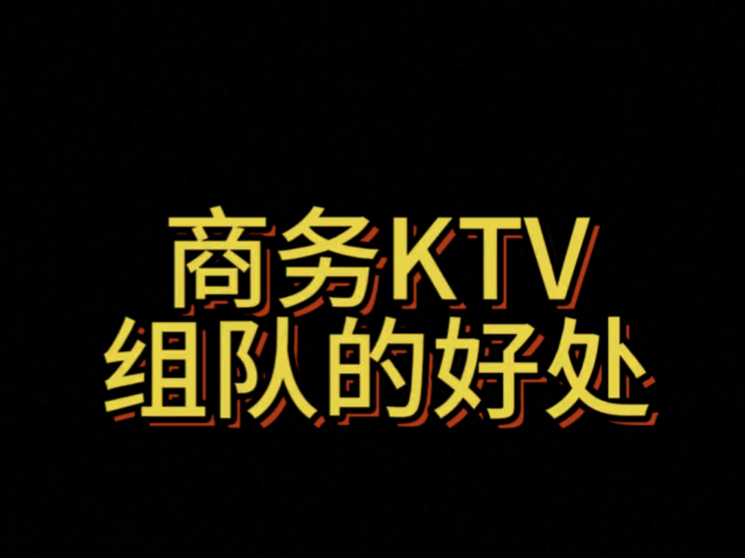 商务KTV组队都有哪些特点哔哩哔哩bilibili