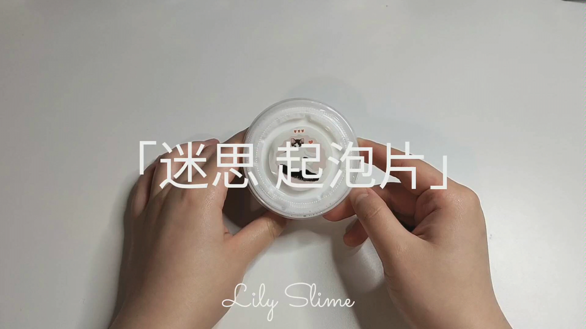 「Lily Slime」迷思 起泡片 50ml—2200+未全起哔哩哔哩bilibili