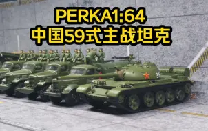 Download Video: 性价比不高 收个题材-PERKA1:64中国59式主战坦克合金模型