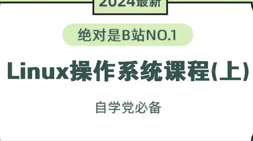 B站强推！2024新版Linux操作系统教程(上)！零基础入门！