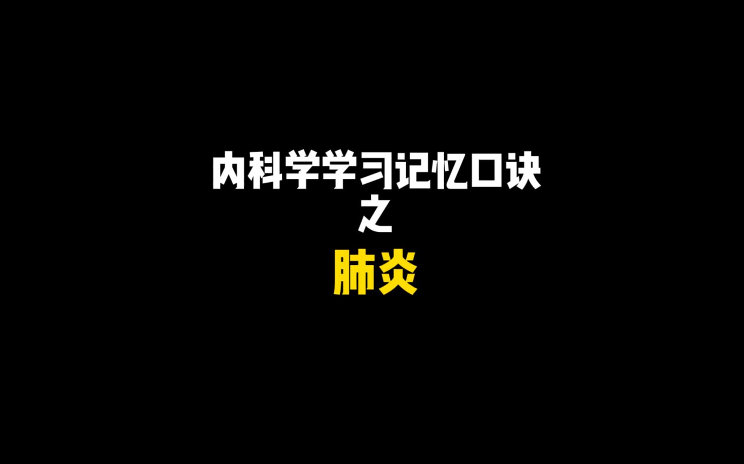 内科学学习记忆口诀之肺炎哔哩哔哩bilibili