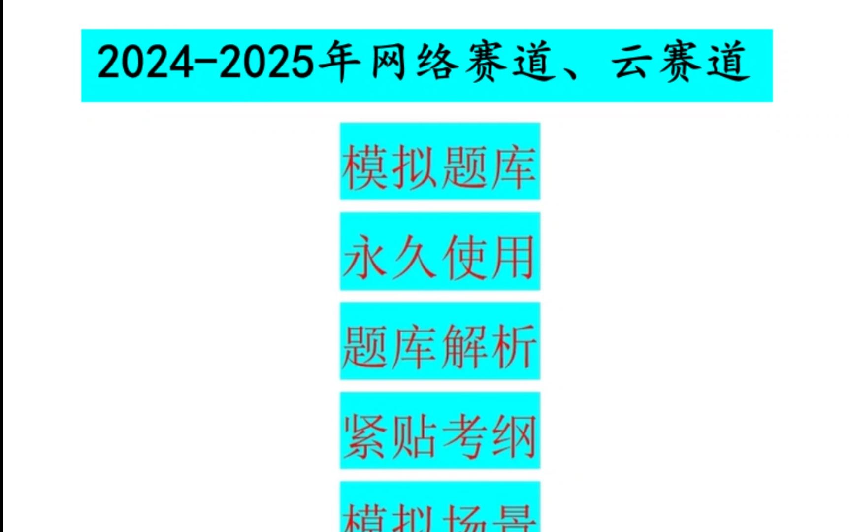 20242025年华为ICT大赛网络赛道和云赛道模拟题库(有解析)哔哩哔哩bilibili