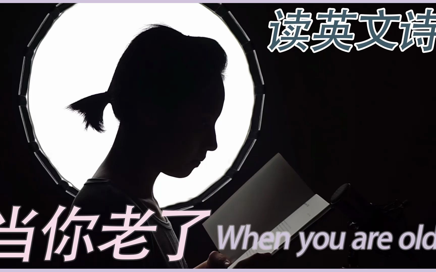 [图]【卡森】读英诗《当你老了》When You Are Old