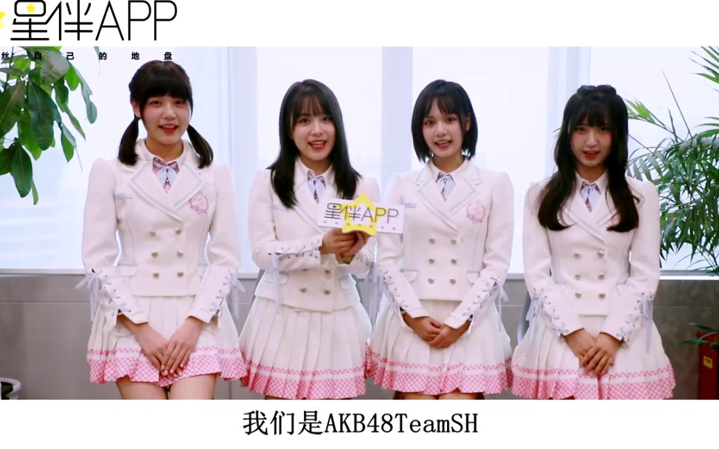 [图]【AKB48TeamSH】星伴网 专访