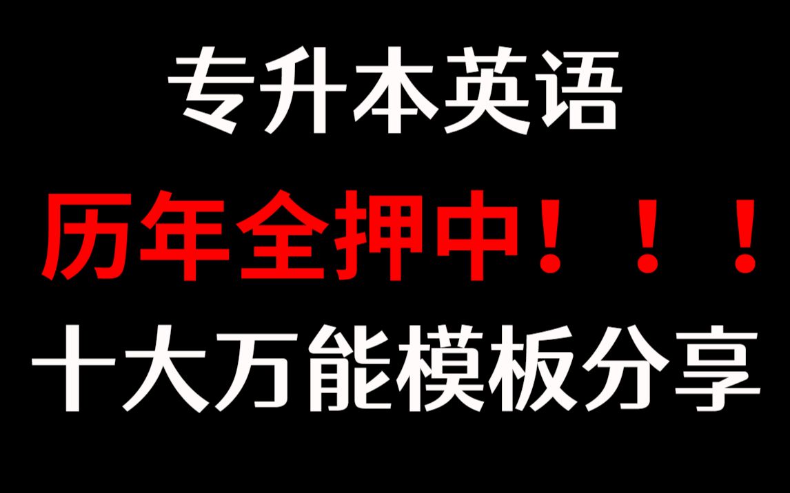 【专升本英语】历年全押中的十大万能作文模板,提分必备!各种信件,社会现象写作哔哩哔哩bilibili