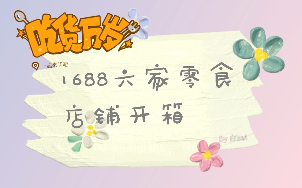 【辣条/糕点】【618潮流种草大会】1688平价零食店铺开箱|零食推荐哔哩哔哩bilibili