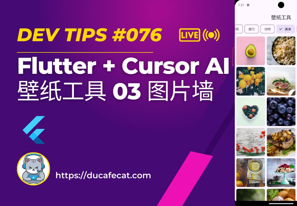 Cursor 写 Flutter Unsplash 壁纸工具  03 图片墙 | flutter教程哔哩哔哩bilibili