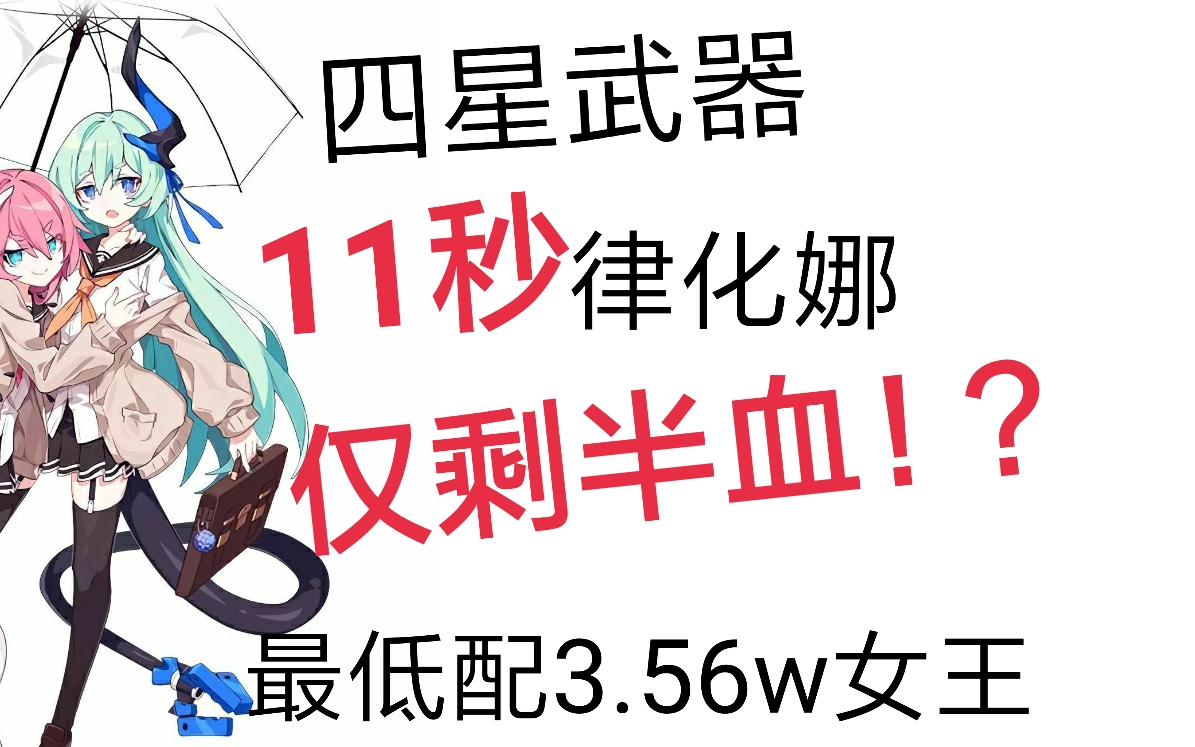 [图]《崩坏3》四星武器开局瞬秒女王两条血！蓝莓特攻莉莉娅上演最低配3.56W律化娜