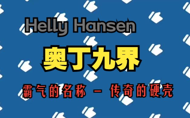 [图]Helly Hansen 海丽汉森 Odin 9 world 奥丁九界 传奇硬壳，户外实用好装备