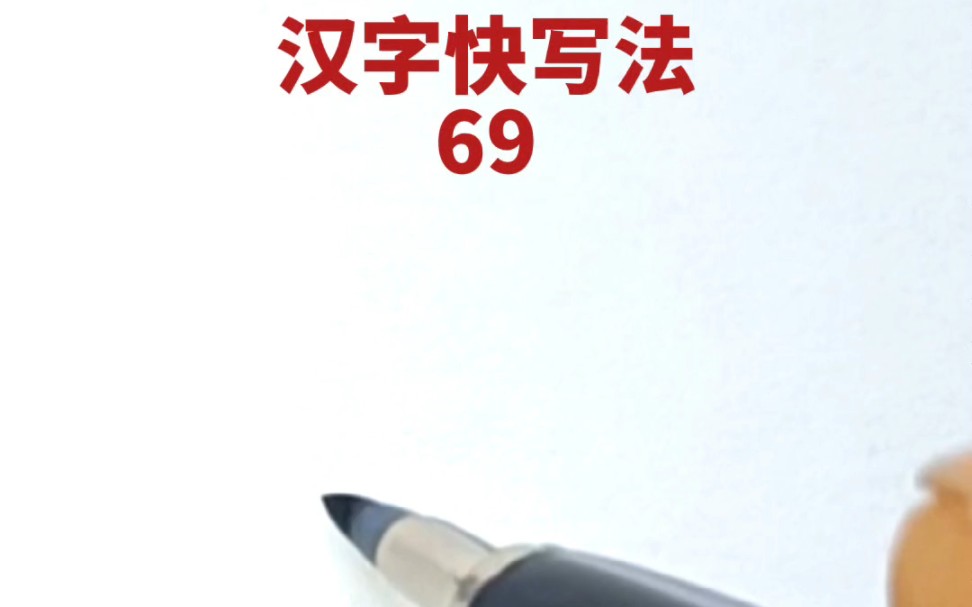 [图]汉字快写法：第69集