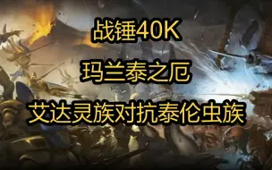 Video herunterladen: 【战锤40K】玛兰泰之厄,艾达灵族对抗泰伦虫族