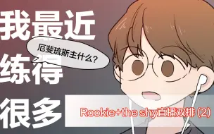 Video herunterladen: 【手书】Rookie和the shy直播双排（2）