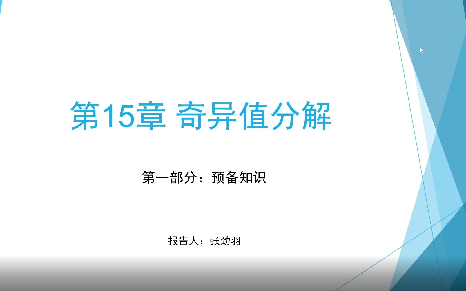 [图]《统计学习方法》李航版 第15章奇异值分解第一讲 - 降维与特征值分解的预备知识