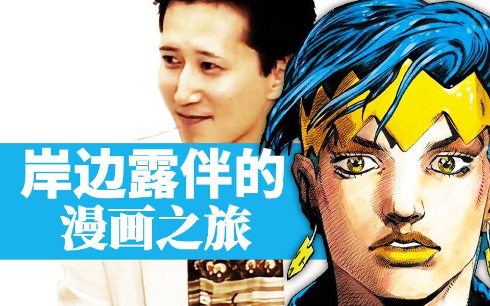 【吐槽+4】如果JOJO的作者是岸边露伴,他的漫画之旅会如何哔哩哔哩bilibili