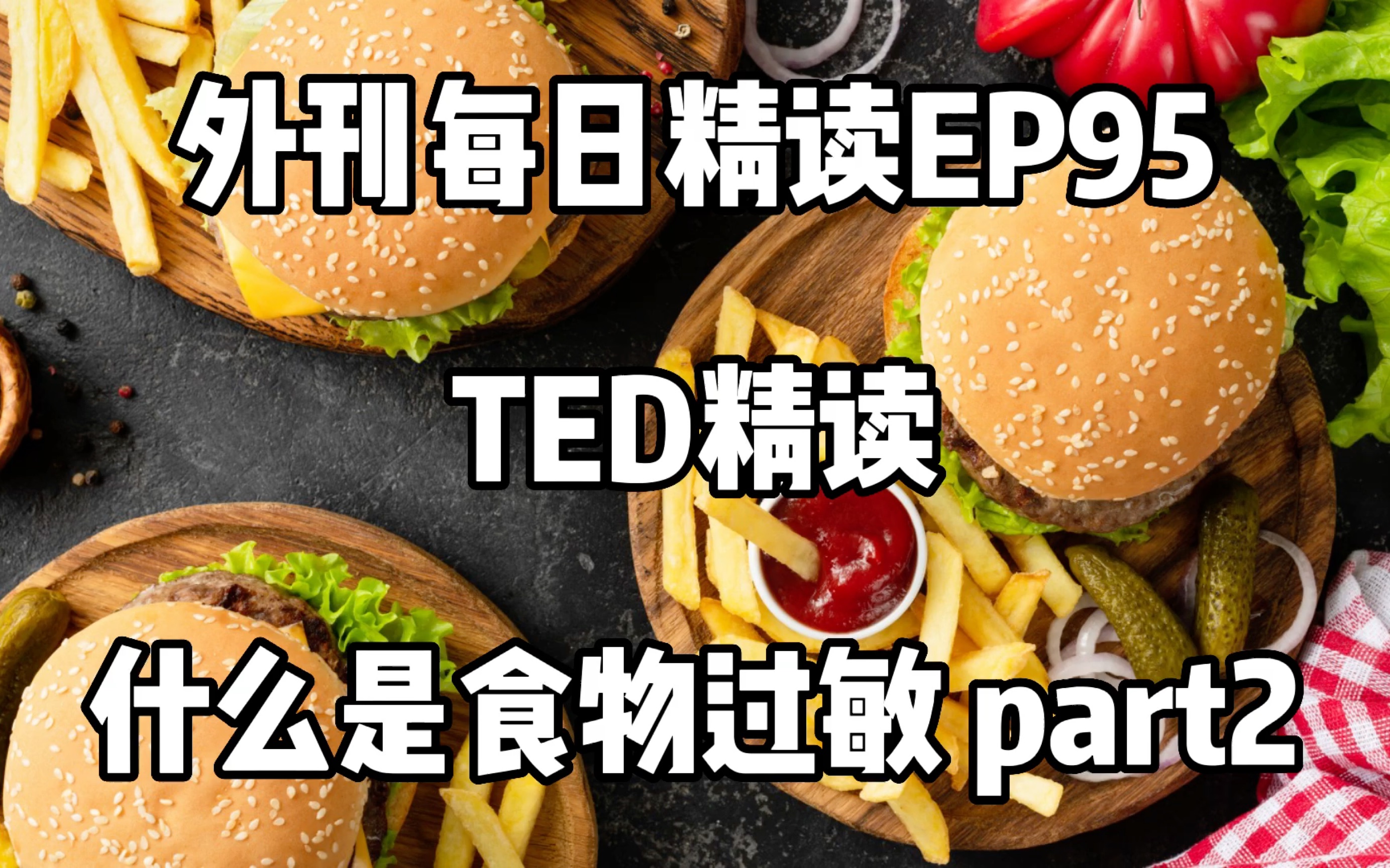 2023 每日外刊精读 第95期 什么是食物过敏?Part2 |TED哔哩哔哩bilibili