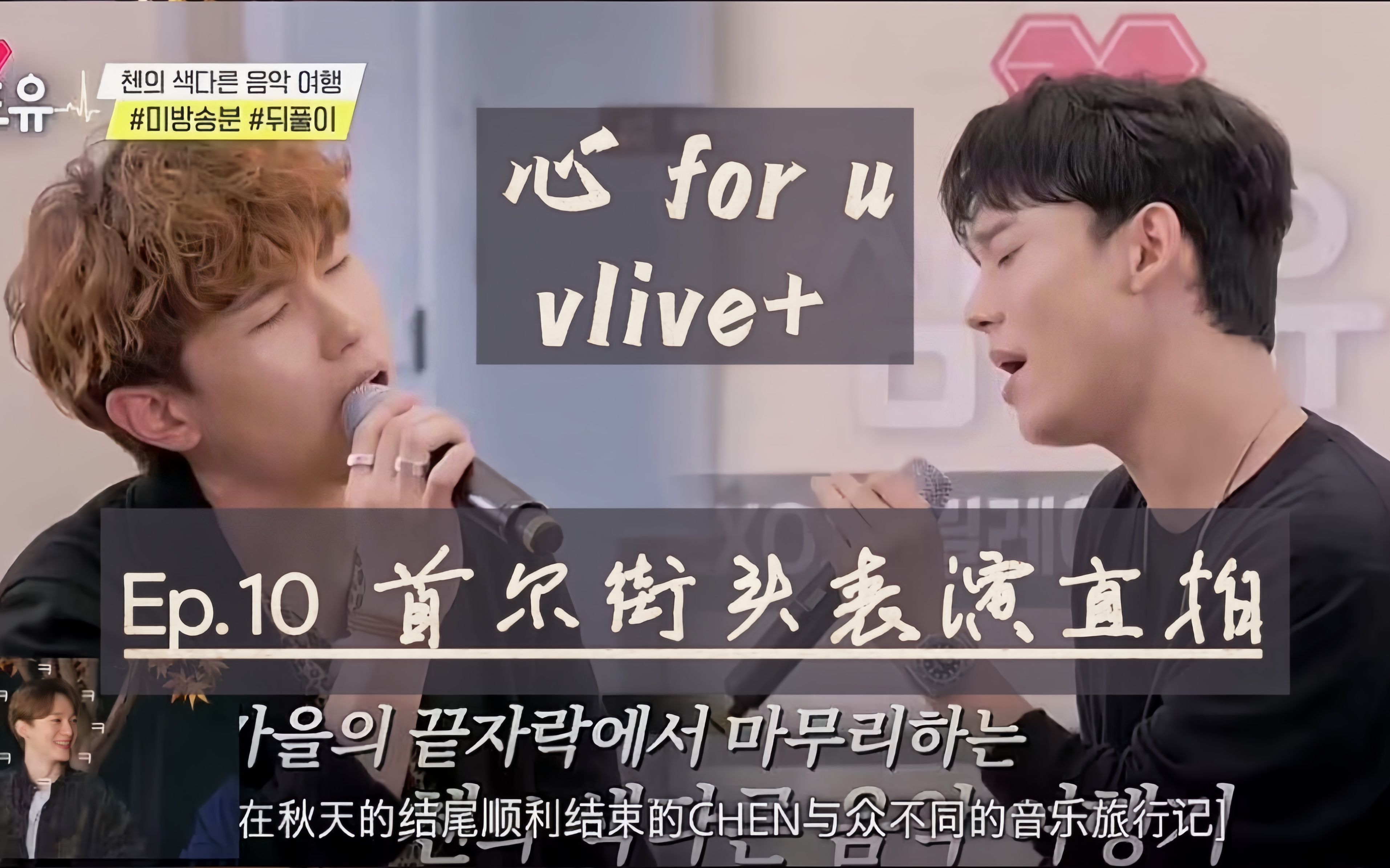 [图]【金钟大CHEN】心 for u vlive+ Ep.10 首尔街头表演直拍