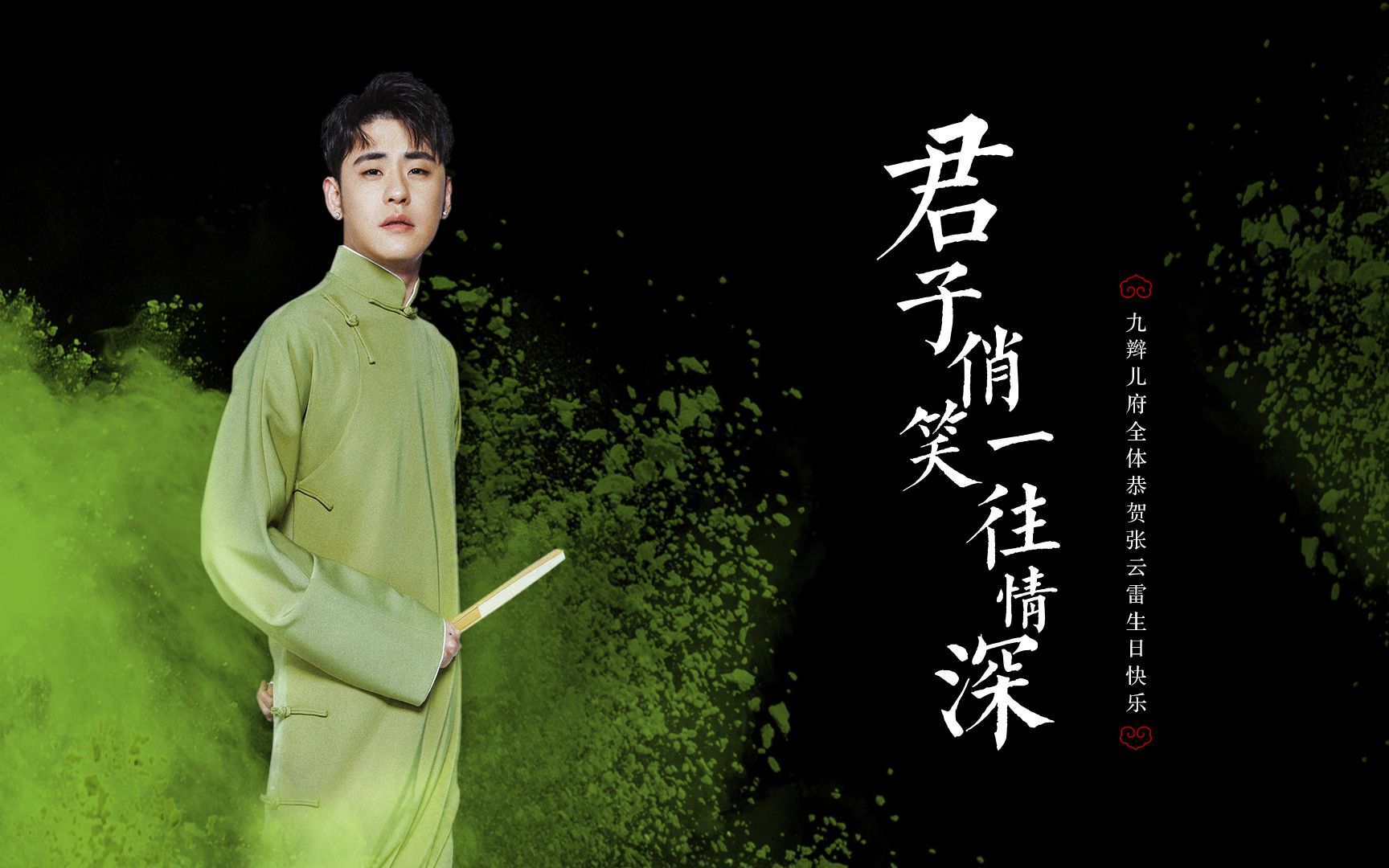 【张云雷】【杨九郎】君子俏笑一往情深-祝二爷生日快乐,二爷九郎2019