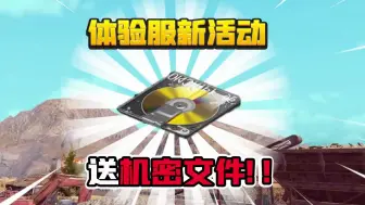 Descargar video: 暗区突围：117变大方了？活动直接送机密文件了！