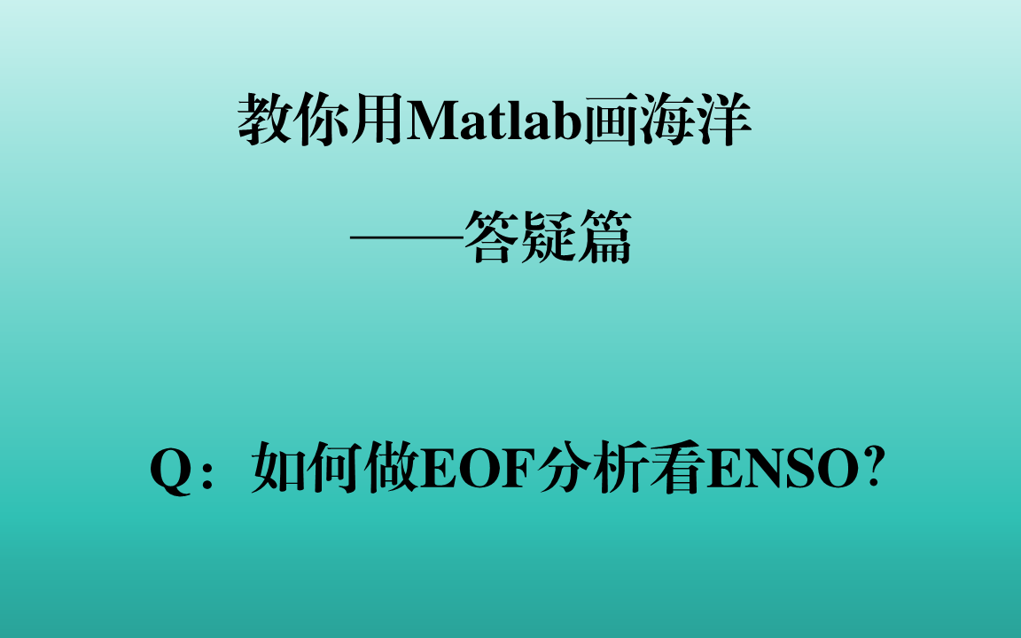 matlab如何做EOF分析哔哩哔哩bilibili