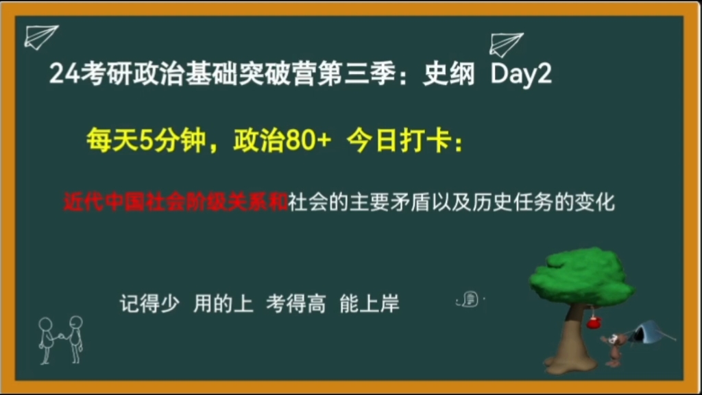 【每天5分钟 政治80+】史纲Day2:近代中国社会阶级关系和主要矛盾以及历史任务的变化//24考研政治史纲哔哩哔哩bilibili