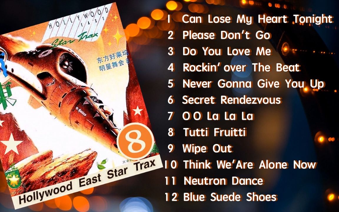 [图]荷东DISCO (8) · 東方好萊塢明星舞會 · Hollywood East Star Trax 8（Full Album）