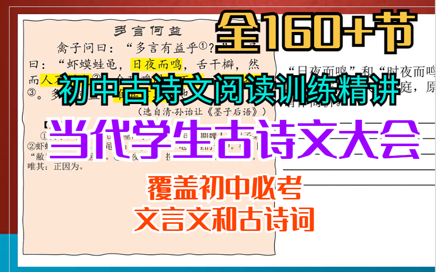 【覆盖初中必考文言文和古诗词】当代学生古诗文大会最新版初中古诗文阅读训练精讲(全160+节)哔哩哔哩bilibili