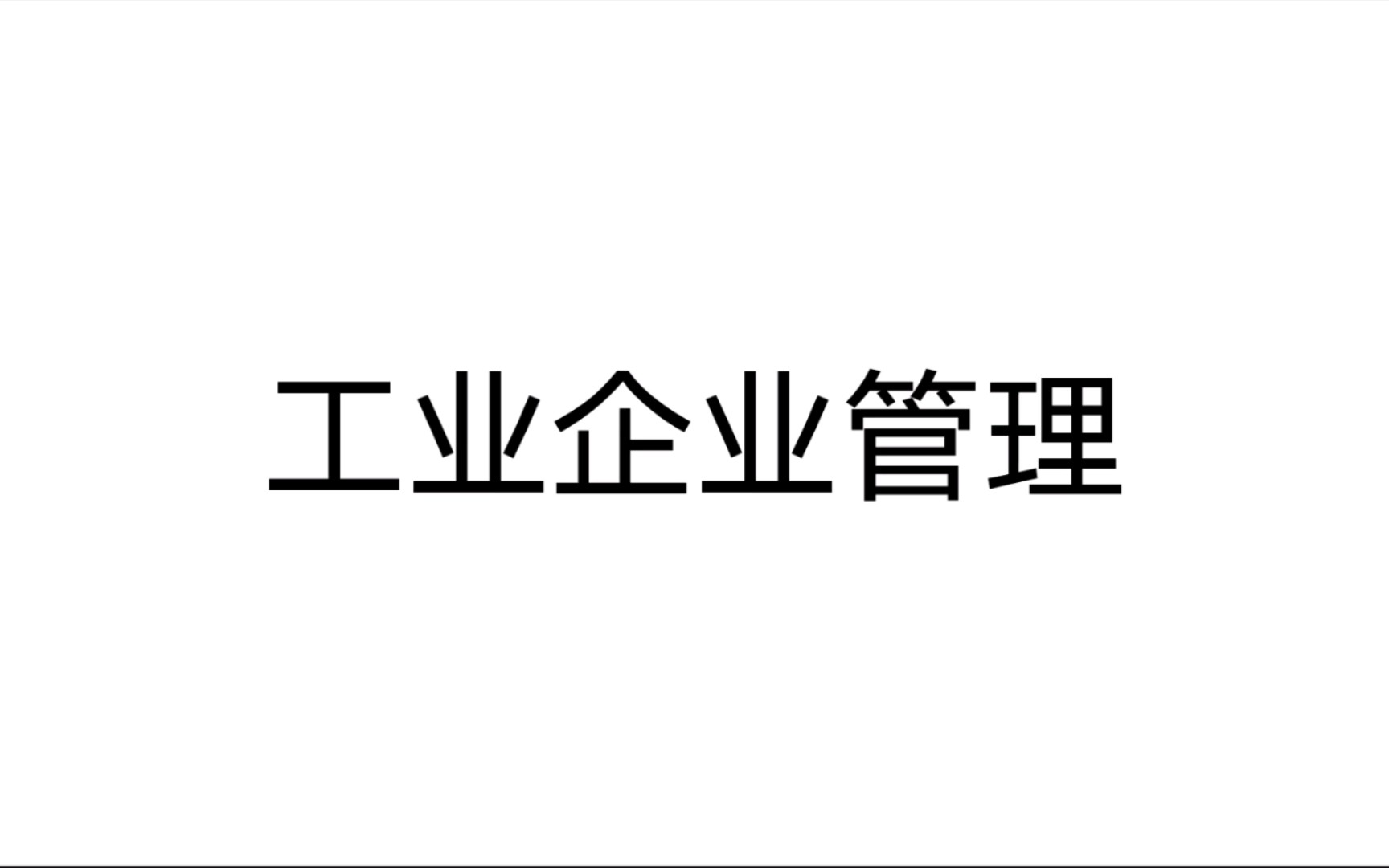 工业企业管理 第一章 现代企业制度概述2哔哩哔哩bilibili