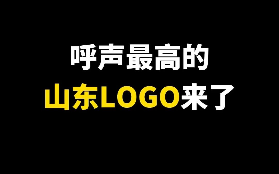 呼声最高的山东logo来了哔哩哔哩bilibili